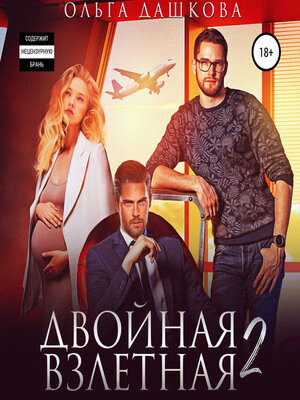 cover image of Двойная взлетная 2